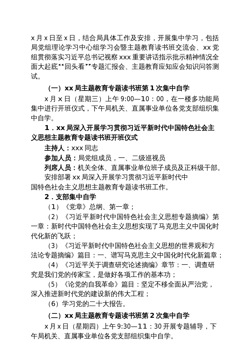 2023年局学习贯彻主题教育专题读书班实施方案（专题读书班日程安排表）参考范文_第2页