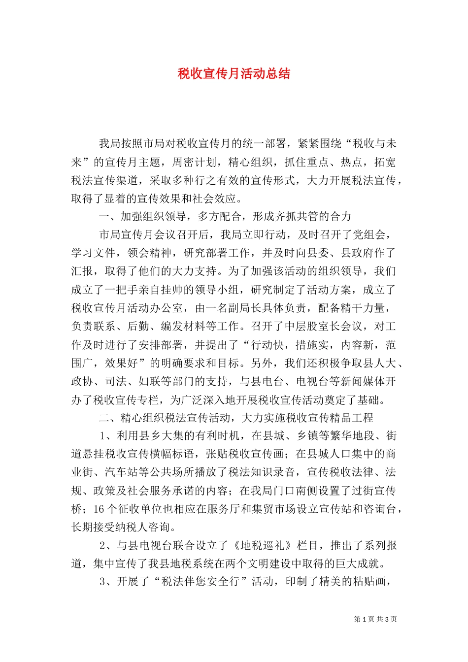 税收宣传月活动总结（五）_第1页
