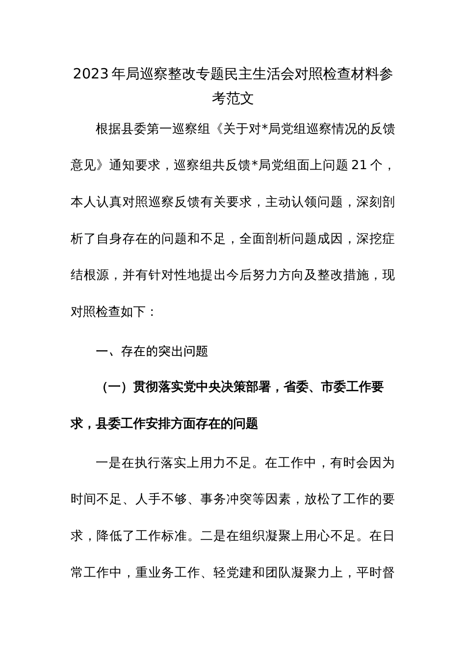 2023年局巡察整改专题民主生活会对照检查材料参考范文_第1页