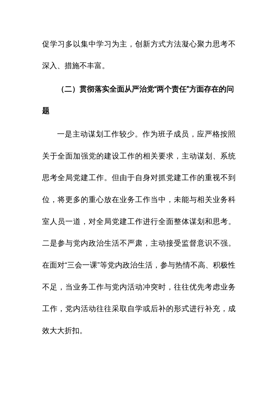 2023年局巡察整改专题民主生活会对照检查材料参考范文_第2页