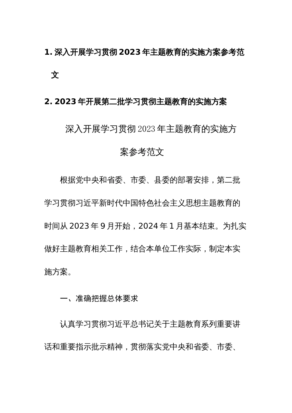 2023年开展第二批学习贯彻主题教育的实施方案参考范文2篇_第1页