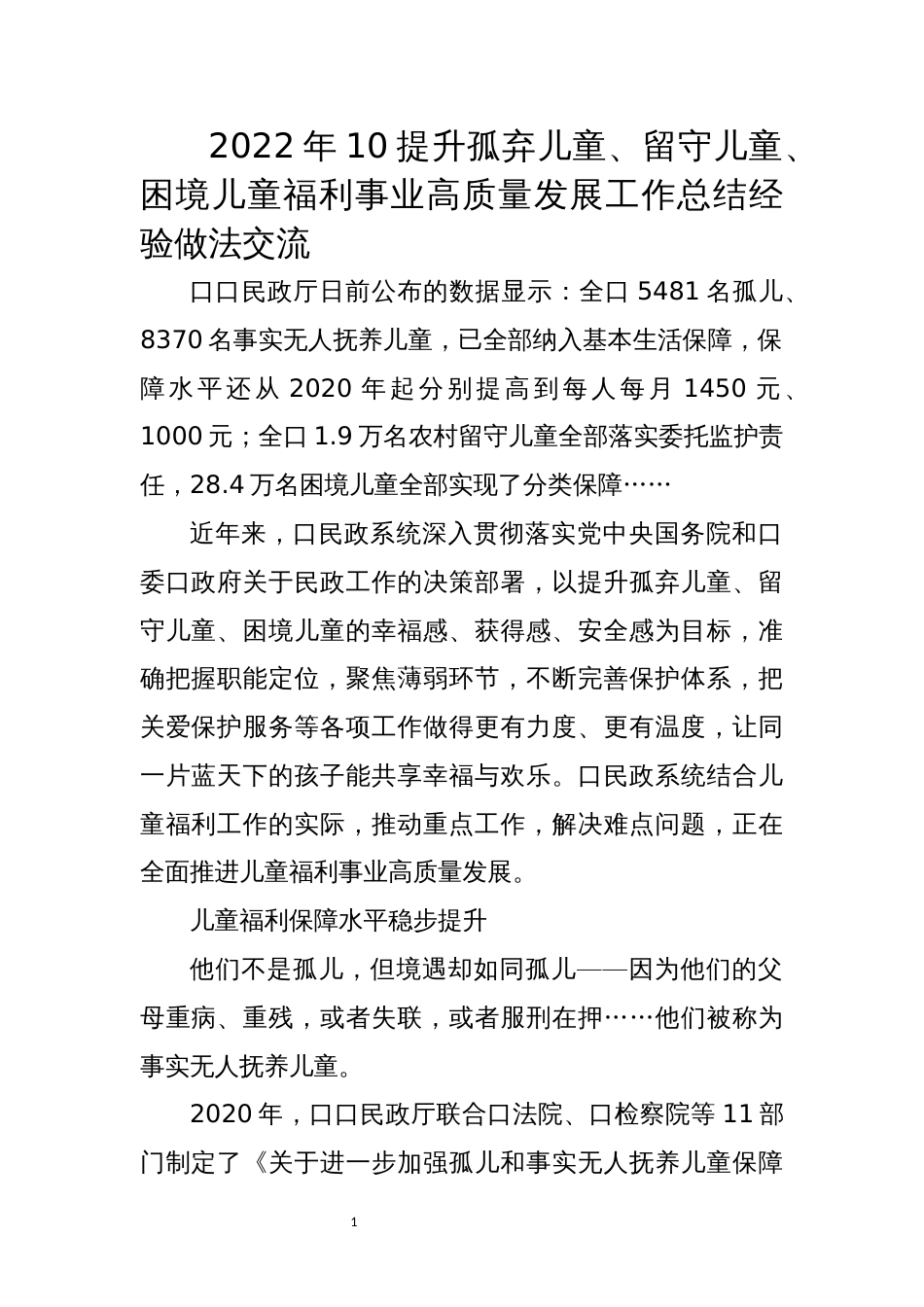 2022年10提升孤弃儿童、留守儿童、困境儿童福利事业高质量发展工作总结经验做法交流_第1页