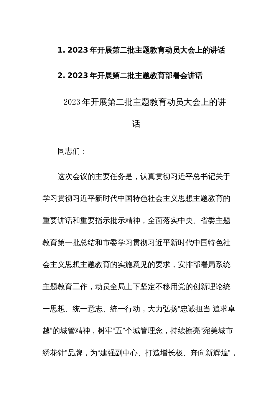 2023年开展第二批主题教育动员大会上的讲话范文2篇_第1页