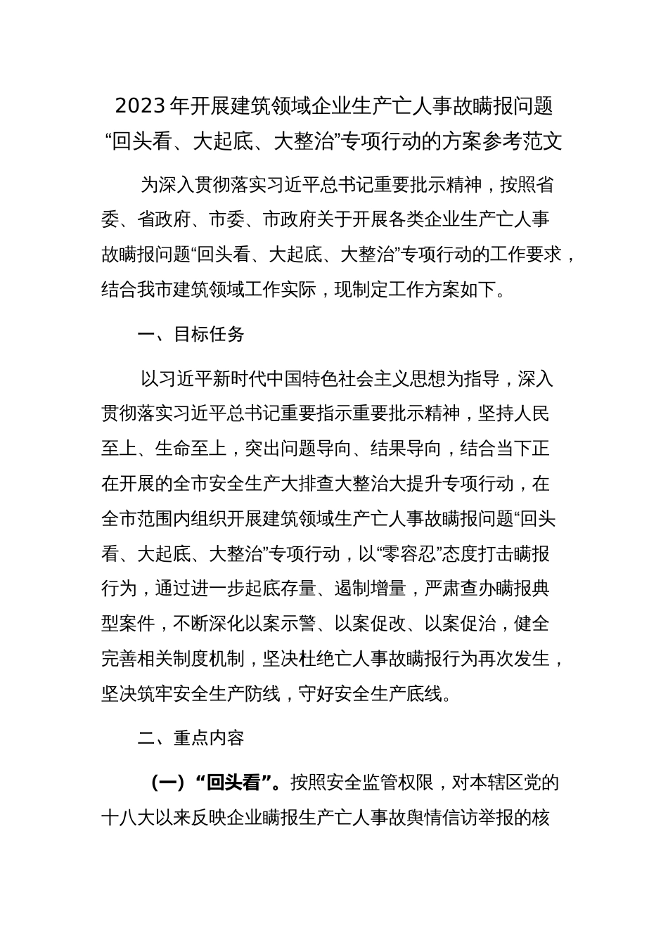 2023年开展建筑领域企业生产亡人事故瞒报问题“回头看、大起底、大整治”专项行动的方案参考范文_第1页