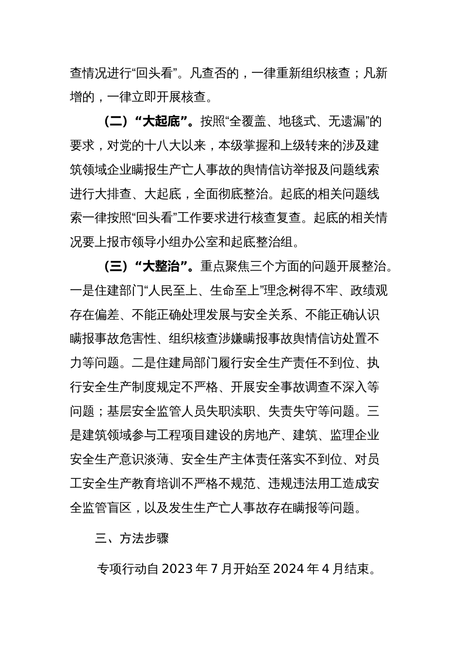 2023年开展建筑领域企业生产亡人事故瞒报问题“回头看、大起底、大整治”专项行动的方案参考范文_第2页
