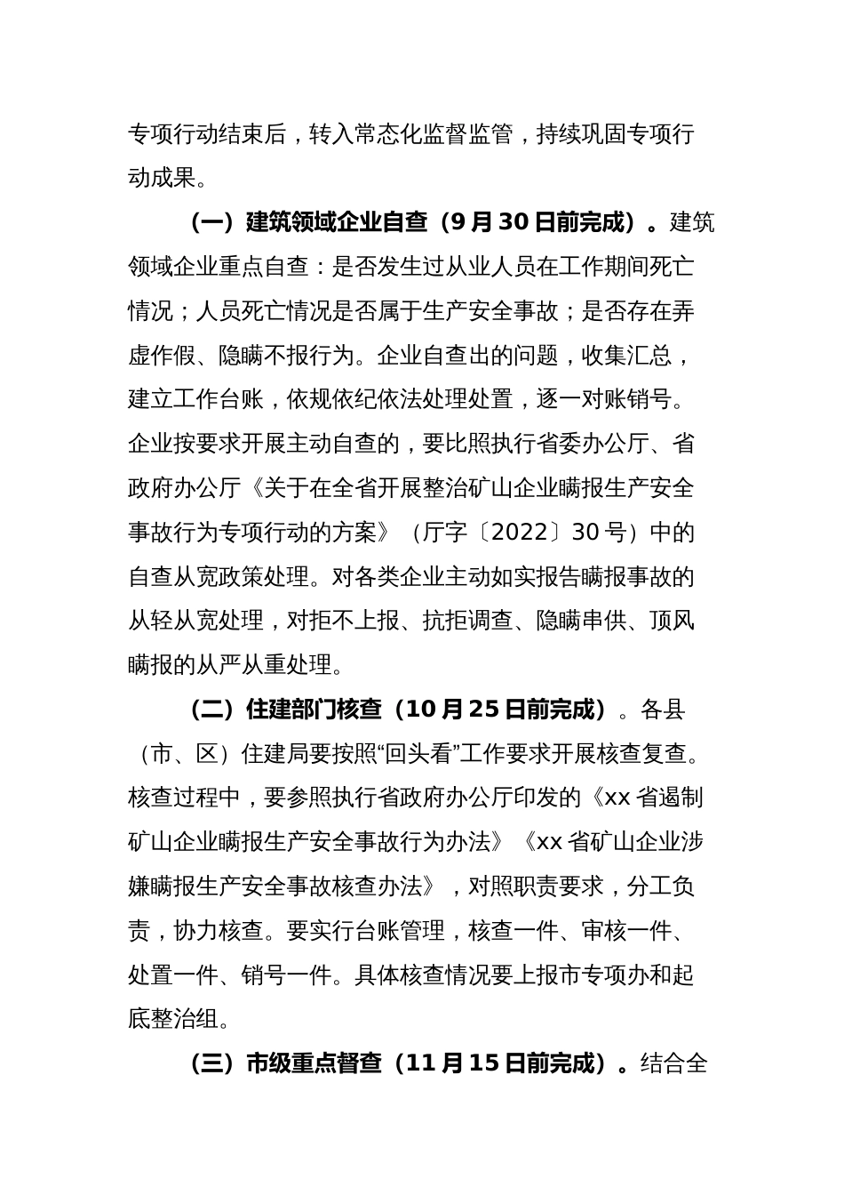 2023年开展建筑领域企业生产亡人事故瞒报问题“回头看、大起底、大整治”专项行动的方案参考范文_第3页