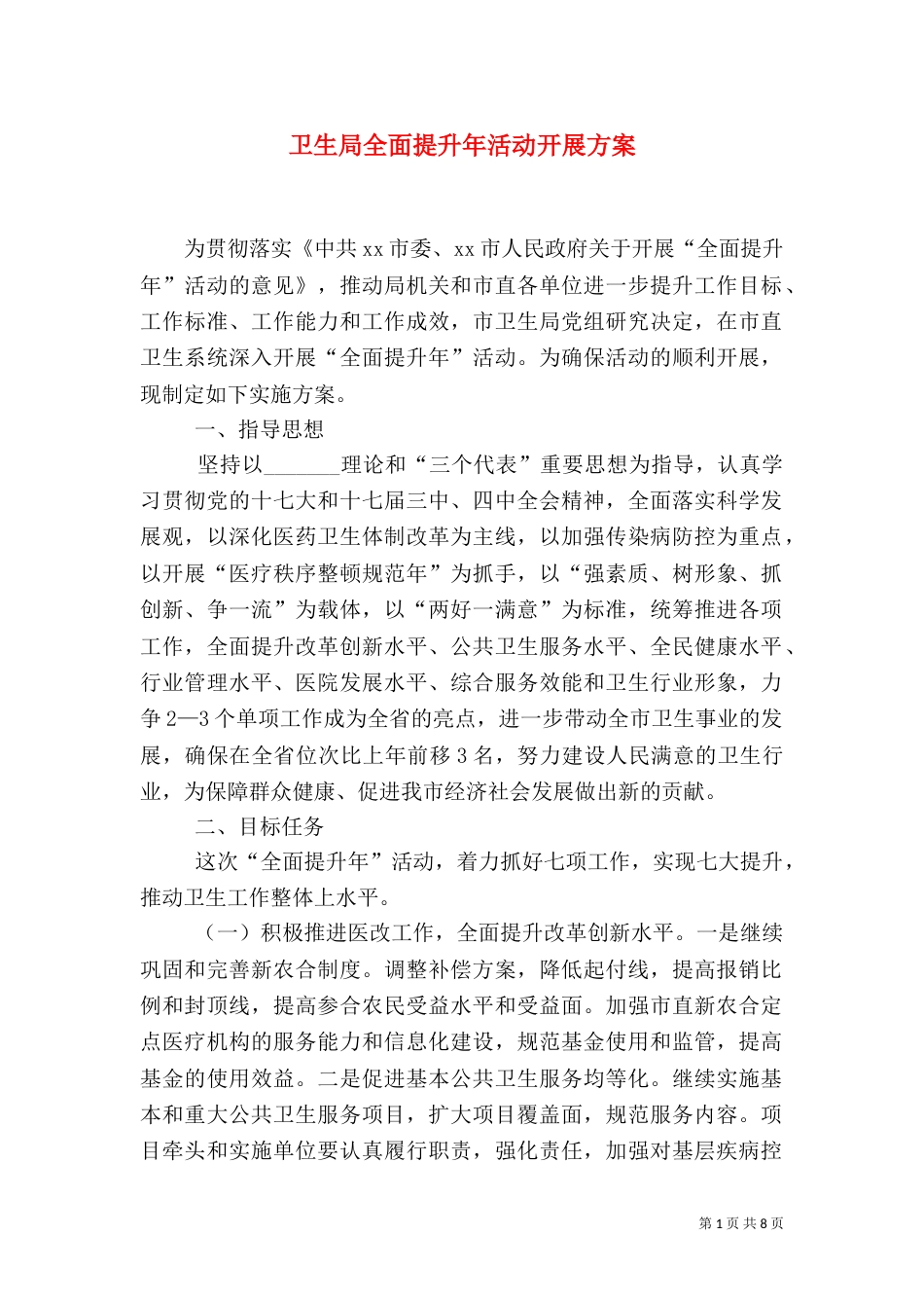 卫生局全面提升年活动开展方案_第1页