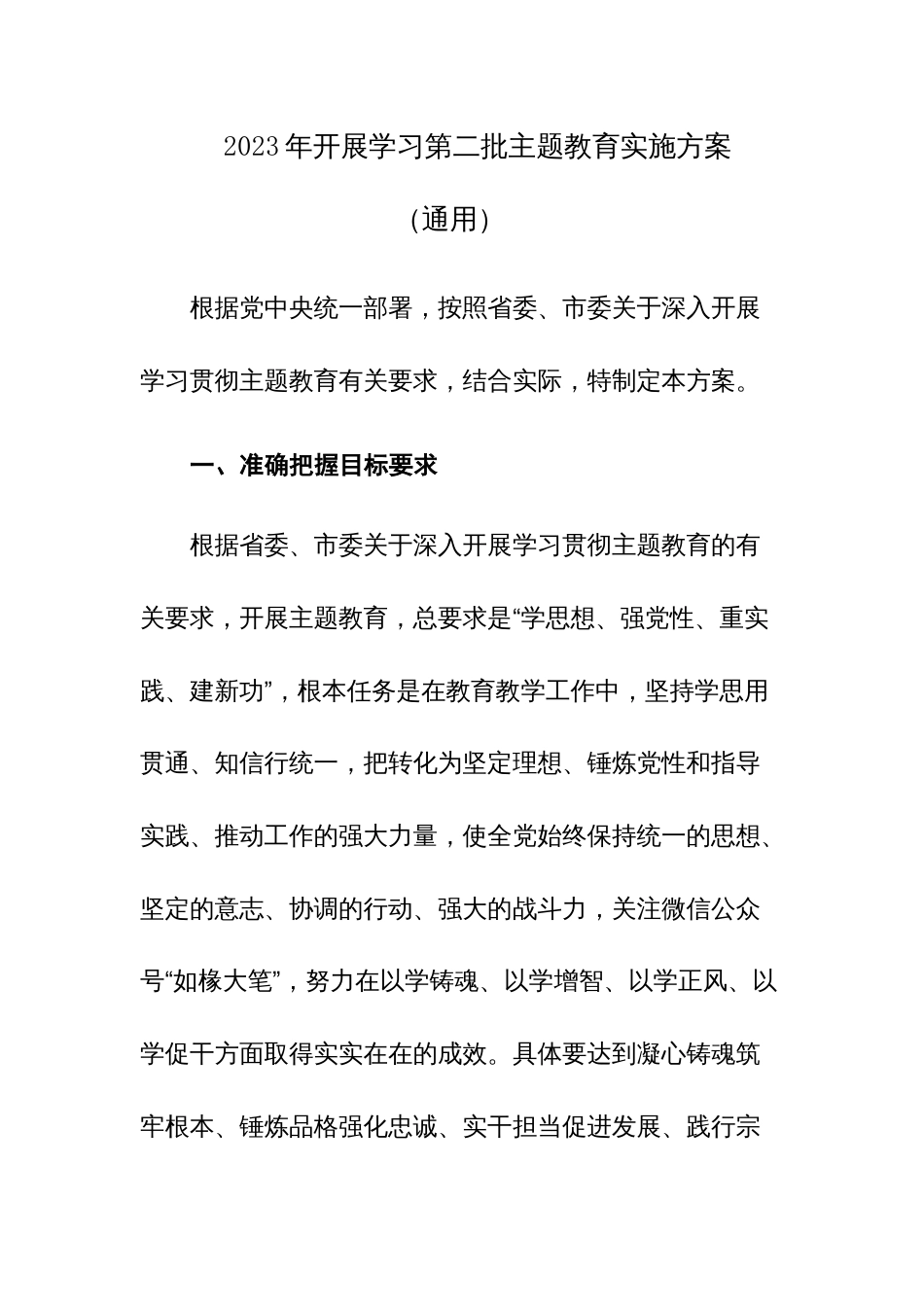 2023年开展学习第二批主题教育实施方案（通用）范文_第1页