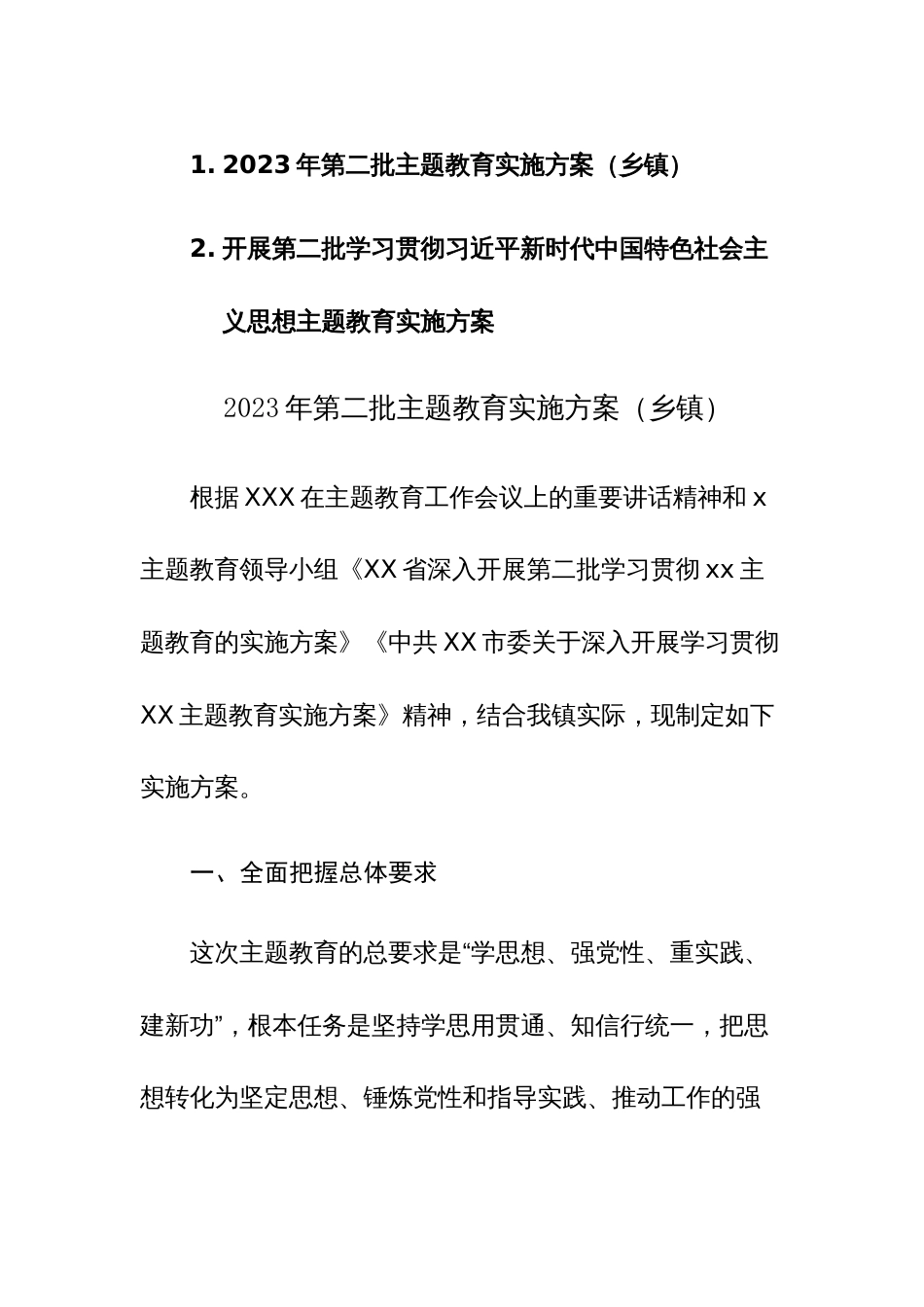 2023年开展学习第二批主题教育实施方案范文2篇_第1页