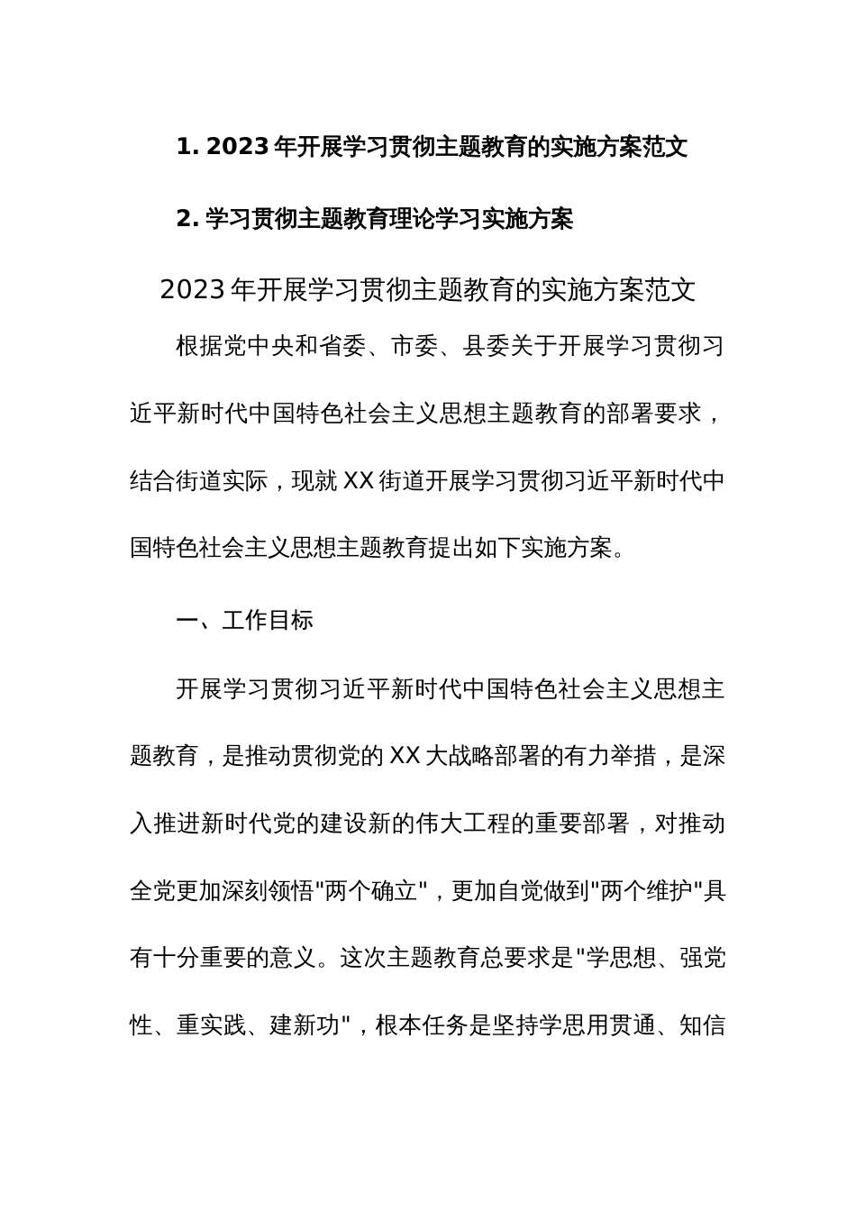 2023年开展学习贯彻主题教育及理论学习实施方案范文2篇_第1页