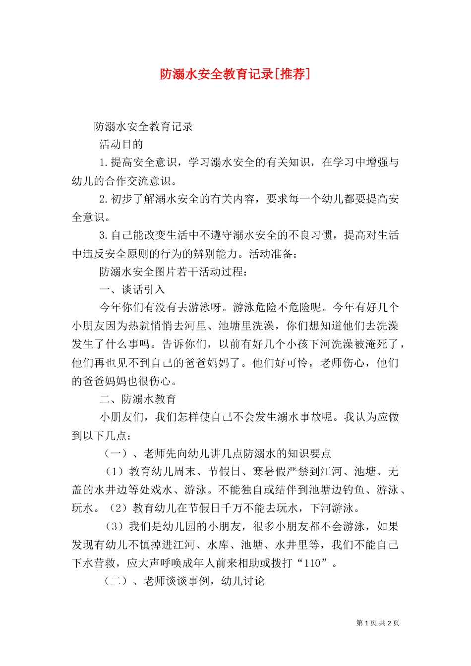 防溺水安全教育记录[推荐]（二）_第1页