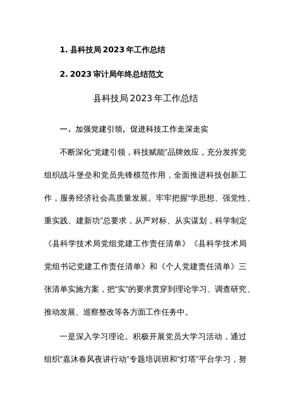 2023年科技局、审计局年终总结范文汇编_第1页