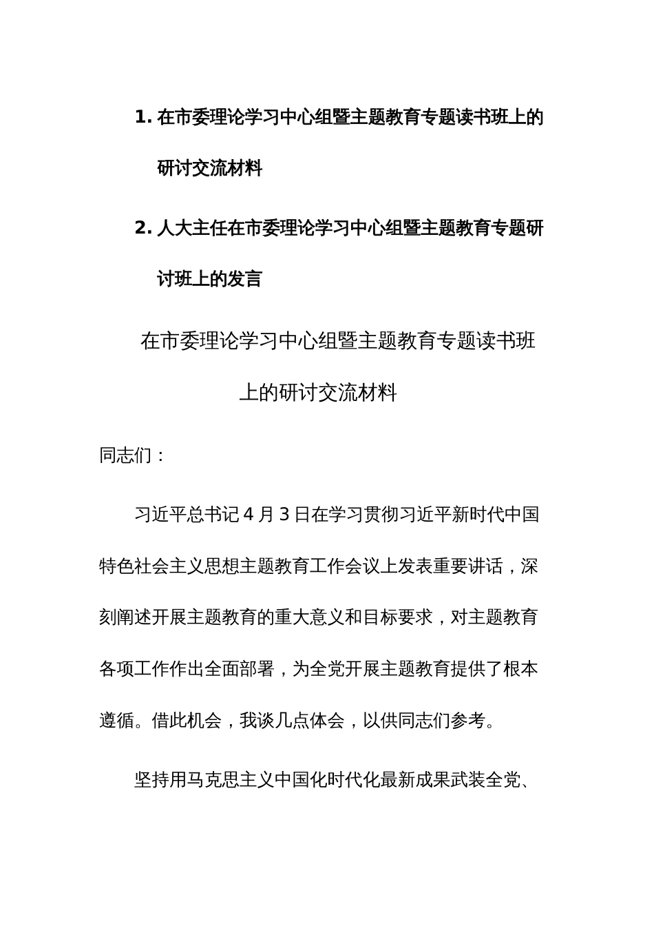 2023年理论学习中心组暨主题教育专题读书班上的研讨交流发言材料范文2篇_第1页