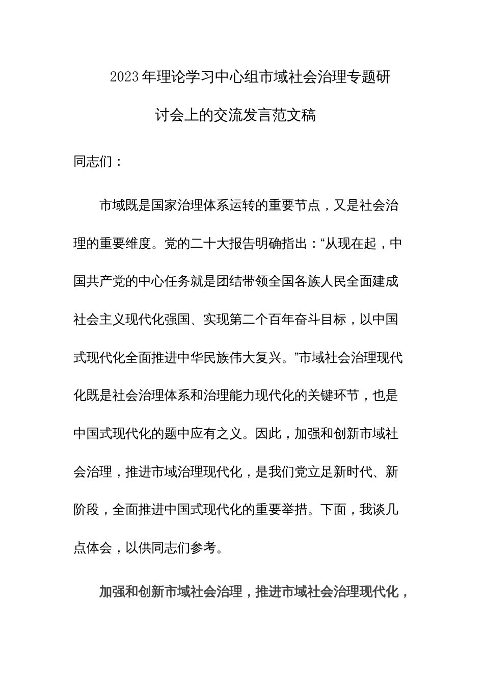 2023年理论学习中心组市域社会治理专题研讨会上的交流发言范文稿_第1页
