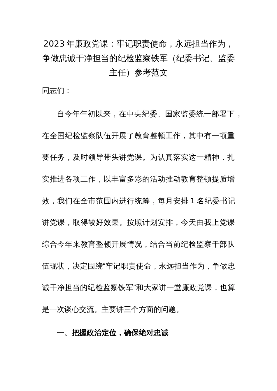 2023年廉政党课：牢记职责使命，永远担当作为，争做忠诚干净担当的纪检监察铁军（纪委书记、监委主任）参考范文_第1页