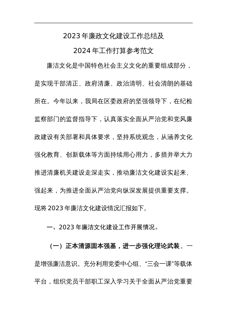 2023年廉政文化建设工作总结及2024年工作打算参考范文三篇_第1页