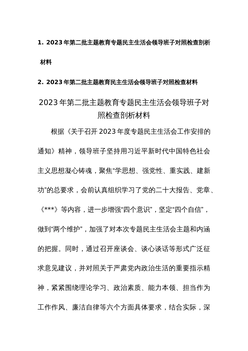 2023年领导班子第二批主题教育专题民主生活会对照检查剖析材料范文3篇_第1页