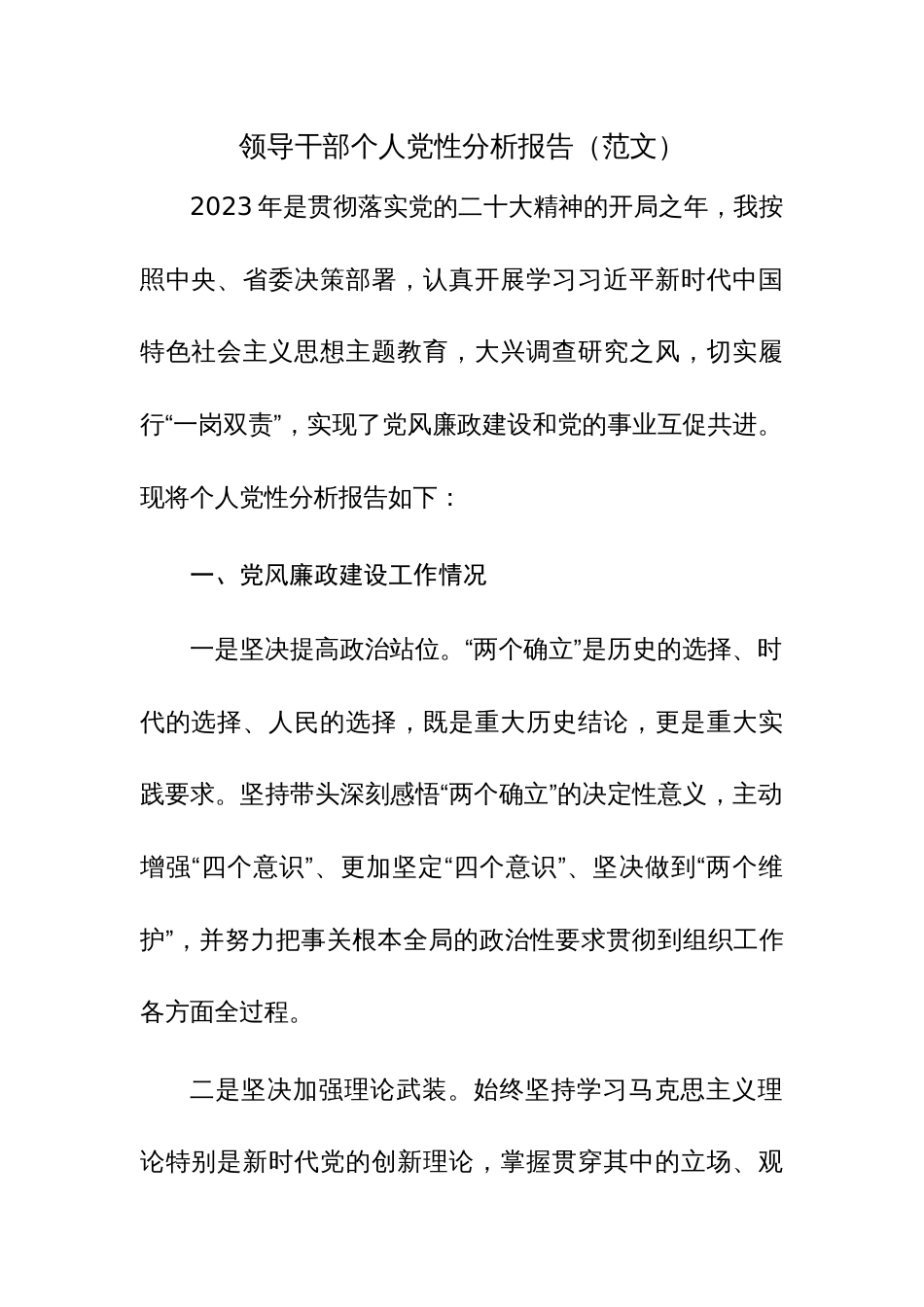 2023年领导干部个人党性分析报告范文2篇_第1页