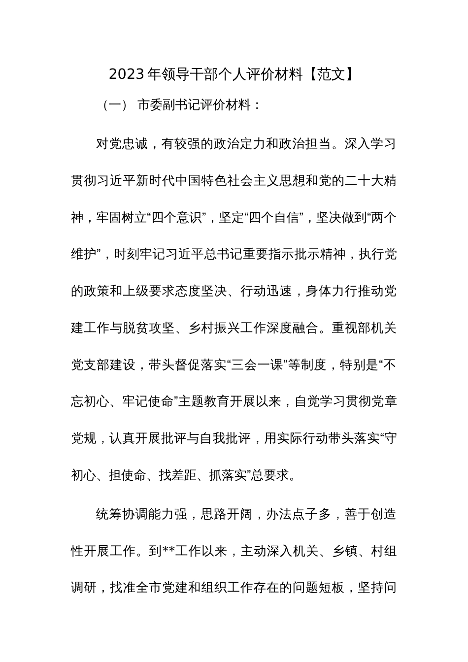 2023年领导干部个人评价材料【范文】_第1页
