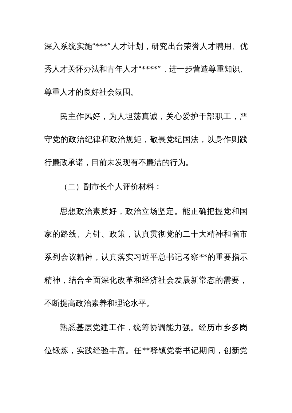 2023年领导干部个人评价材料【范文】_第3页