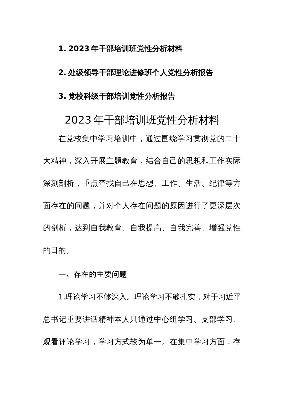 2023年领导干部理论进修班个人党性分析报告范文3篇_第1页