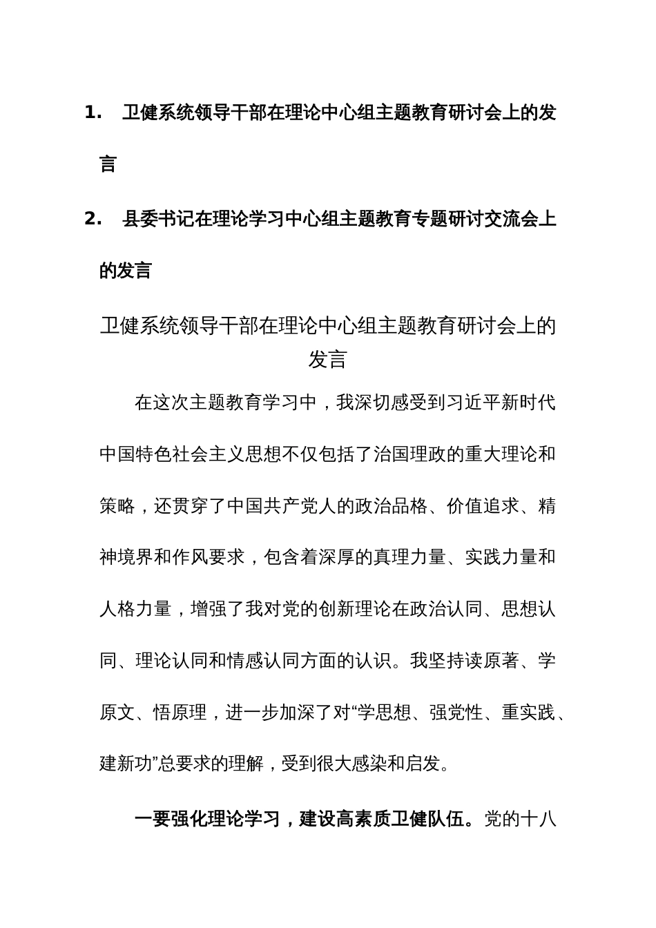 2023年领导干部在理论学习中心组主题教育专题研讨交流会上的发言范文2篇_第1页