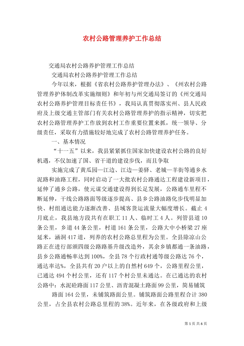 农村公路管理养护工作总结（二）_第1页