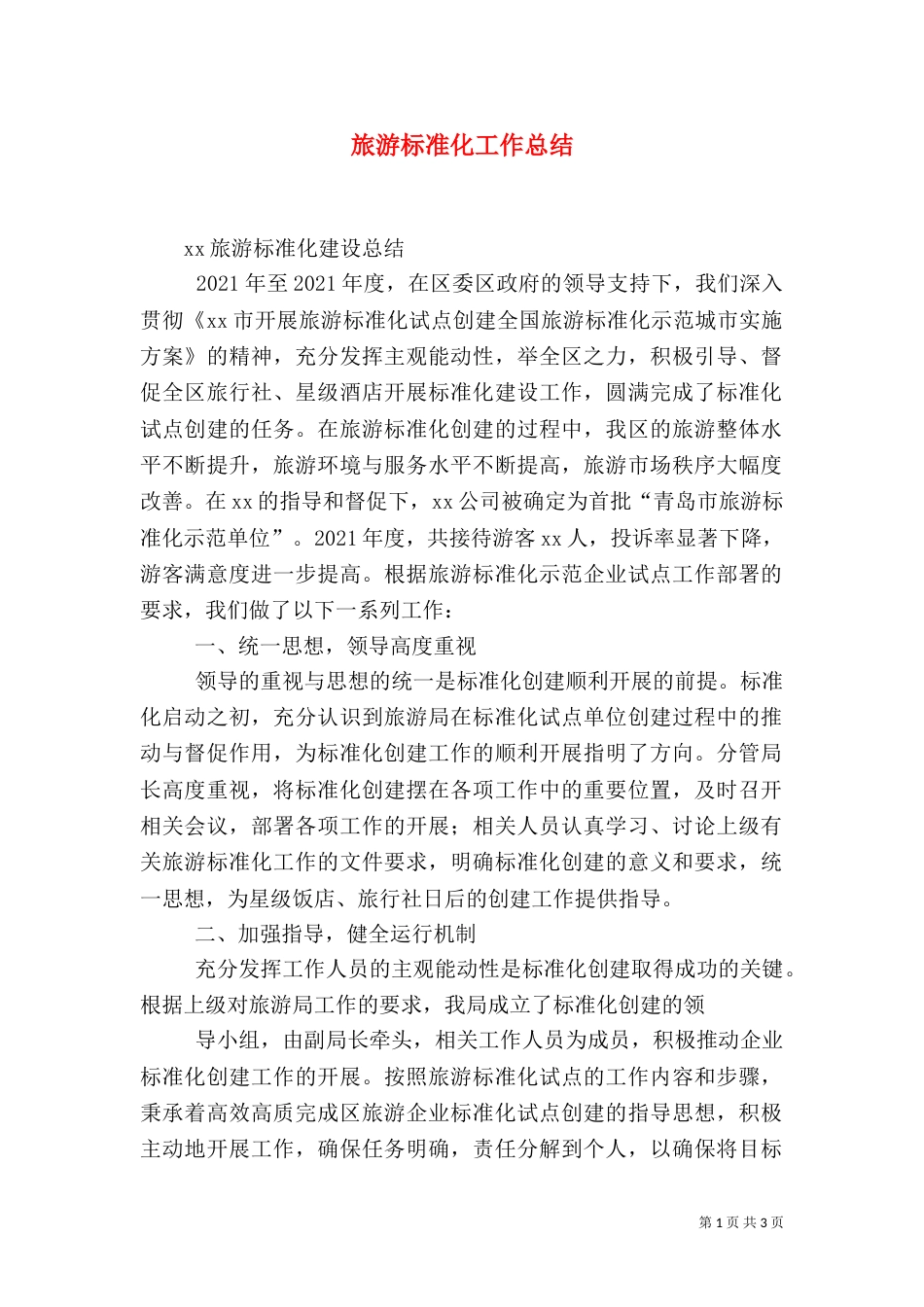 旅游标准化工作总结（二）_第1页