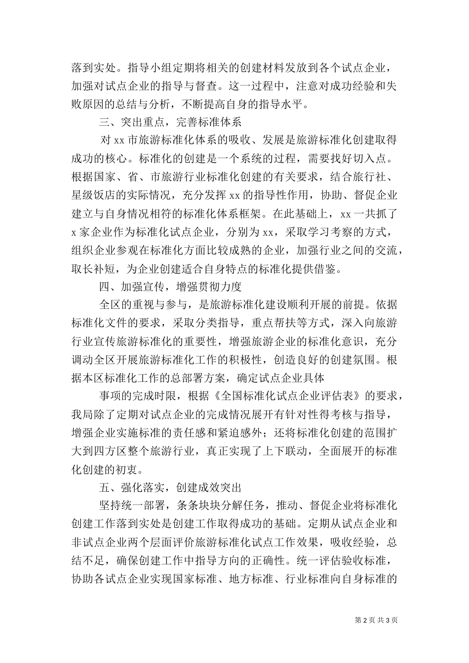 旅游标准化工作总结（二）_第2页