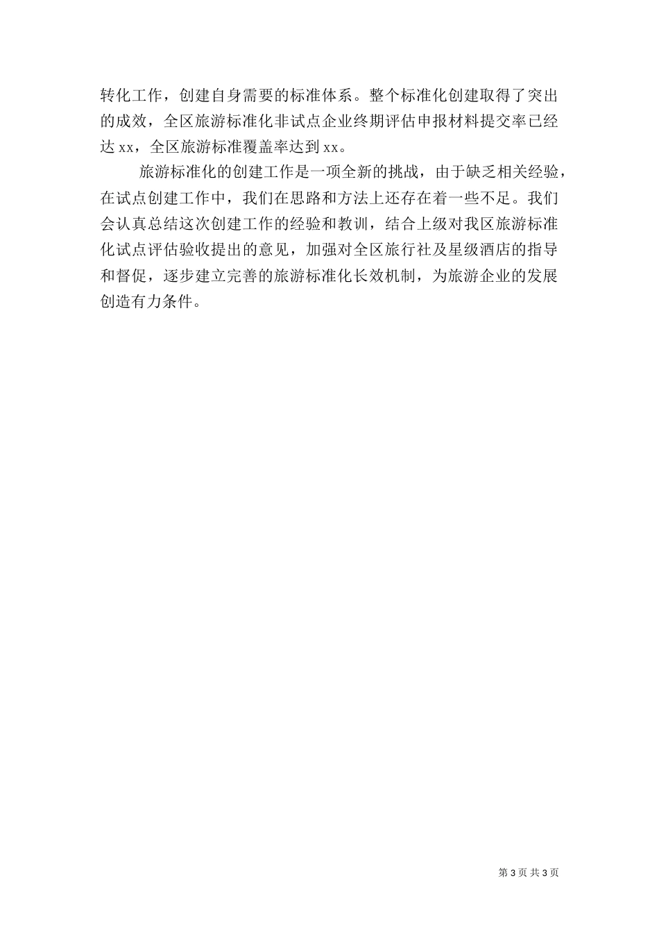旅游标准化工作总结（二）_第3页