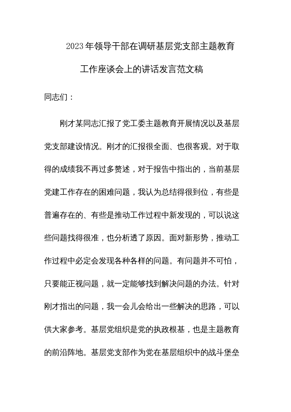 2023年领导干部在调研基层党支部主题教育工作座谈会上的讲话发言范文稿_第1页
