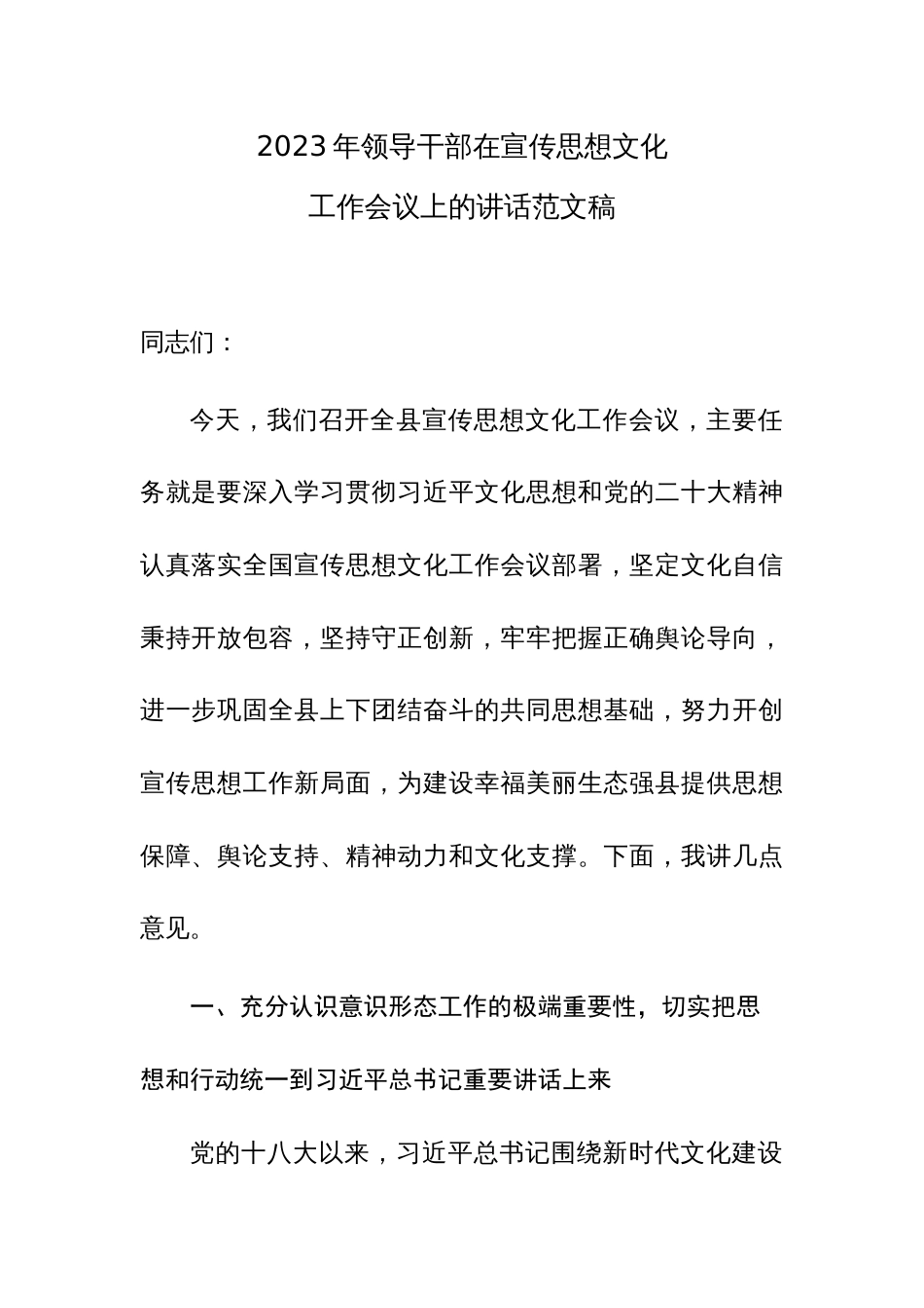 2023年领导干部在宣传思想文化工作会议上的讲话范文稿_第1页