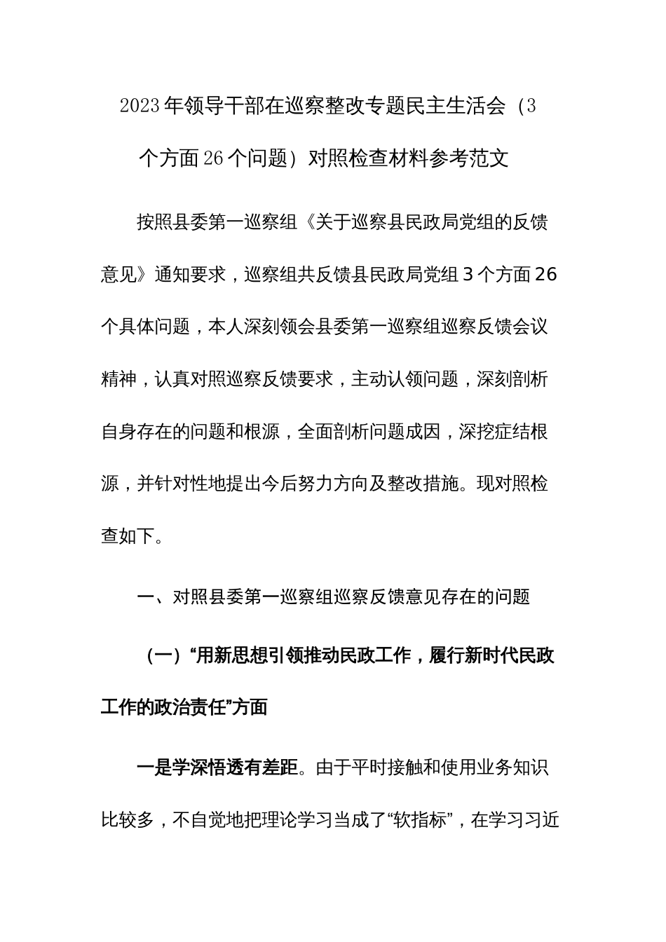 2023年领导干部在巡察整改专题民主生活会（3个方面26个问题）对照检查材料参考范文2篇_第1页