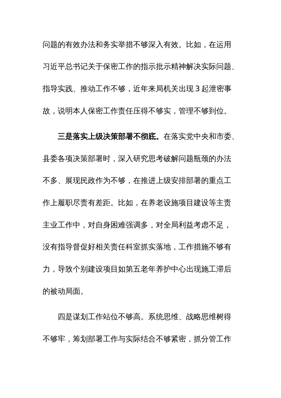 2023年领导干部在巡察整改专题民主生活会（3个方面26个问题）对照检查材料参考范文2篇_第3页