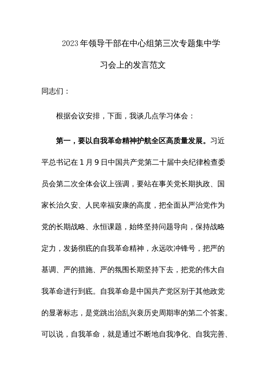 2023年领导干部在中心组第三次专题集中学习会上的发言范文_第1页