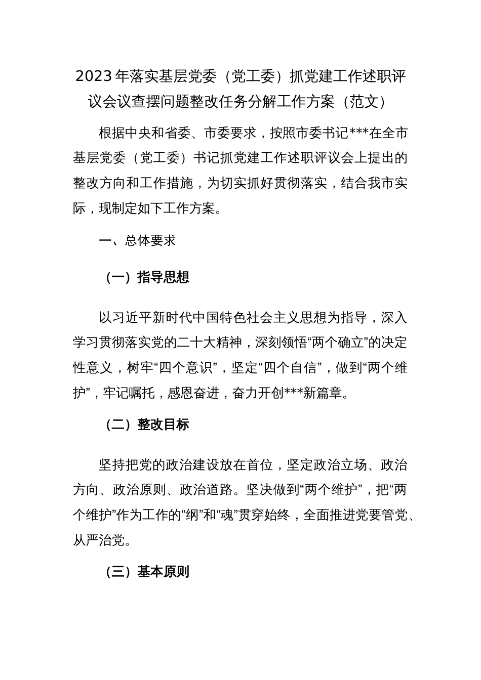 2023年落实基层党委（党工委）抓党建工作述职评议会议查摆问题整改任务分解工作方案（范文）_第1页
