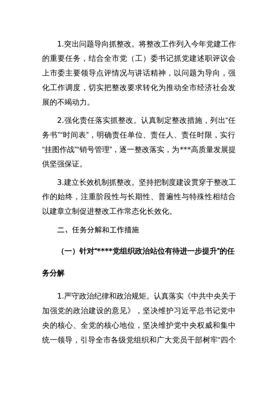2023年落实基层党委（党工委）抓党建工作述职评议会议查摆问题整改任务分解工作方案（范文）_第2页