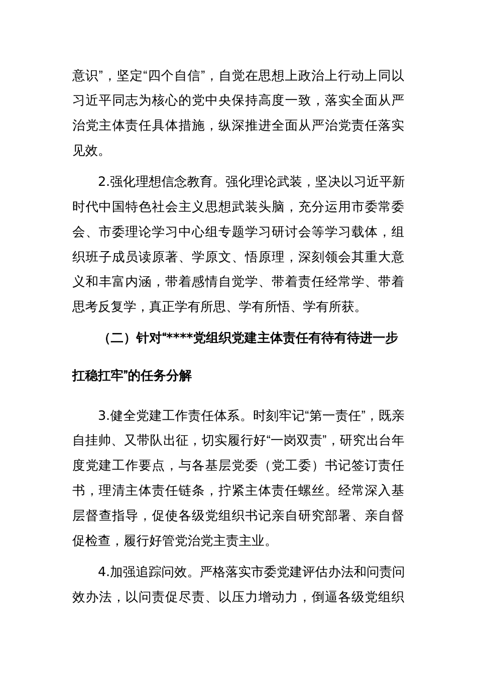 2023年落实基层党委（党工委）抓党建工作述职评议会议查摆问题整改任务分解工作方案（范文）_第3页