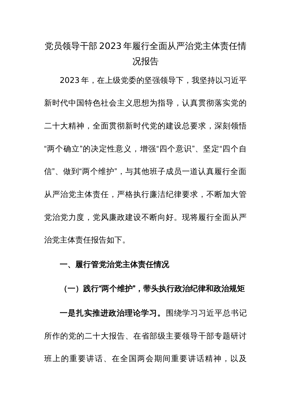 2023年落实全面从严治党主体责任工作报告2篇参考范文_第1页