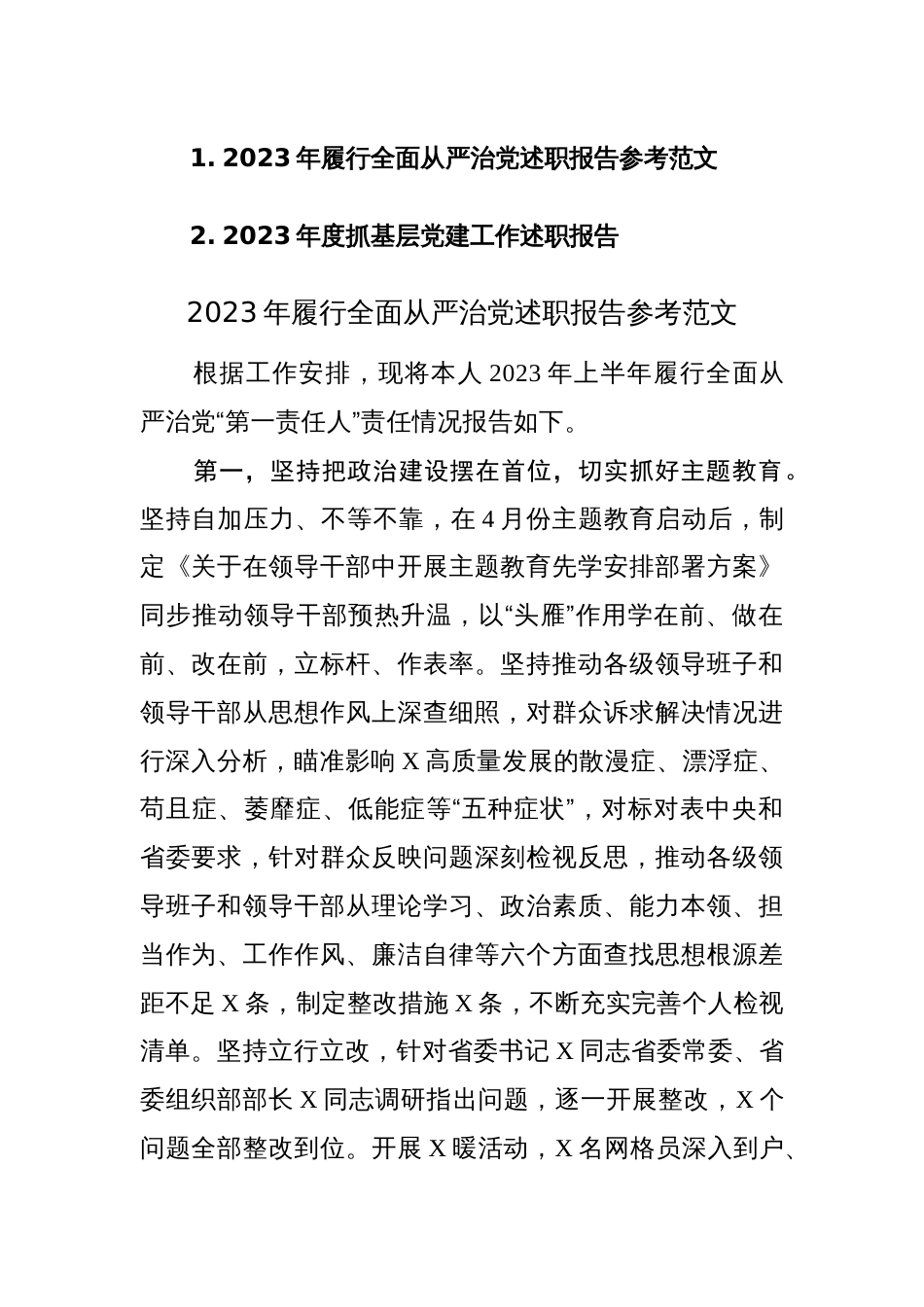 2023年履行全面从严治党和度抓基层党建工作述职报告范文2篇_第1页