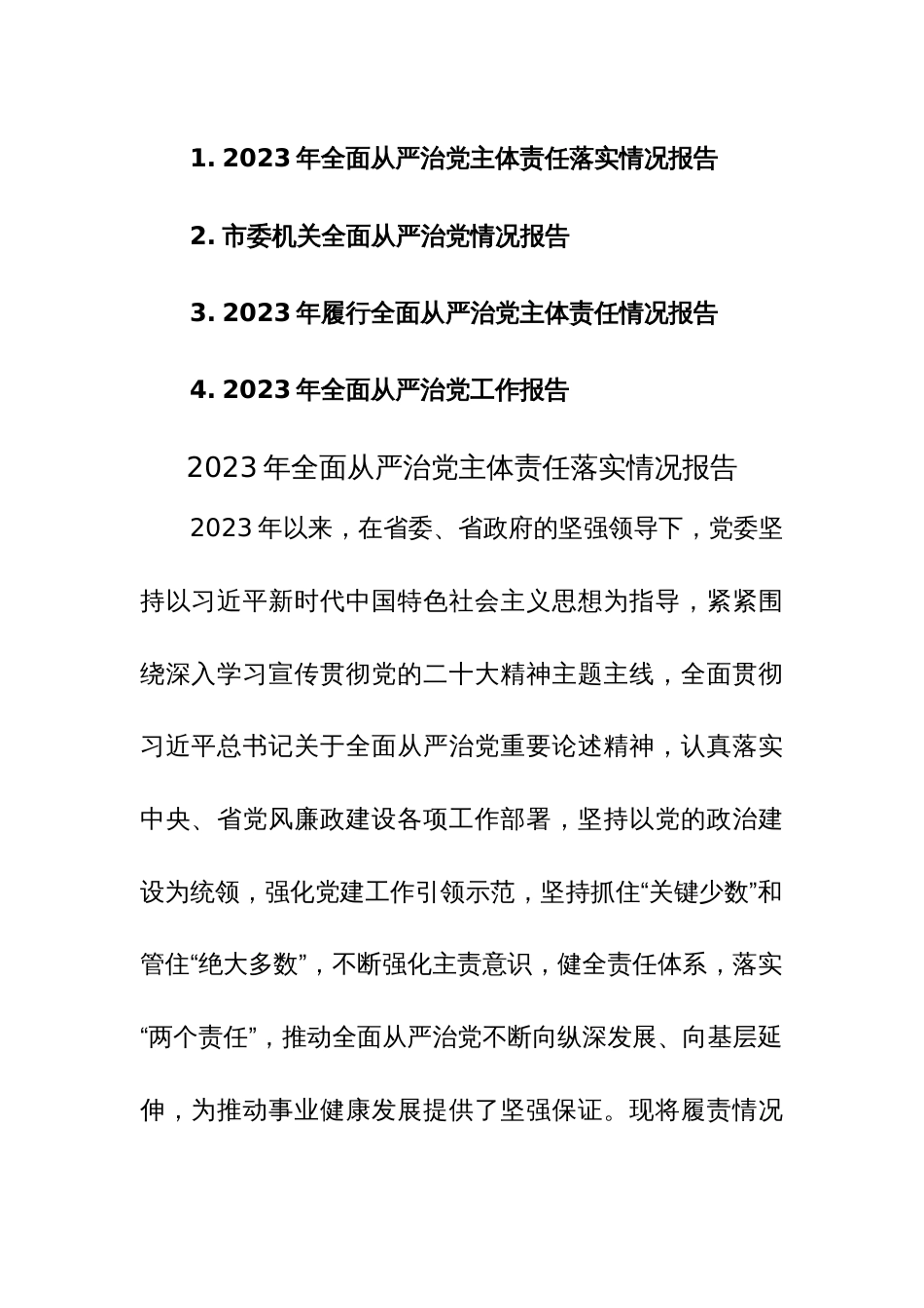 2023年履行全面从严治党主体责任情况报告范文稿4篇_第1页