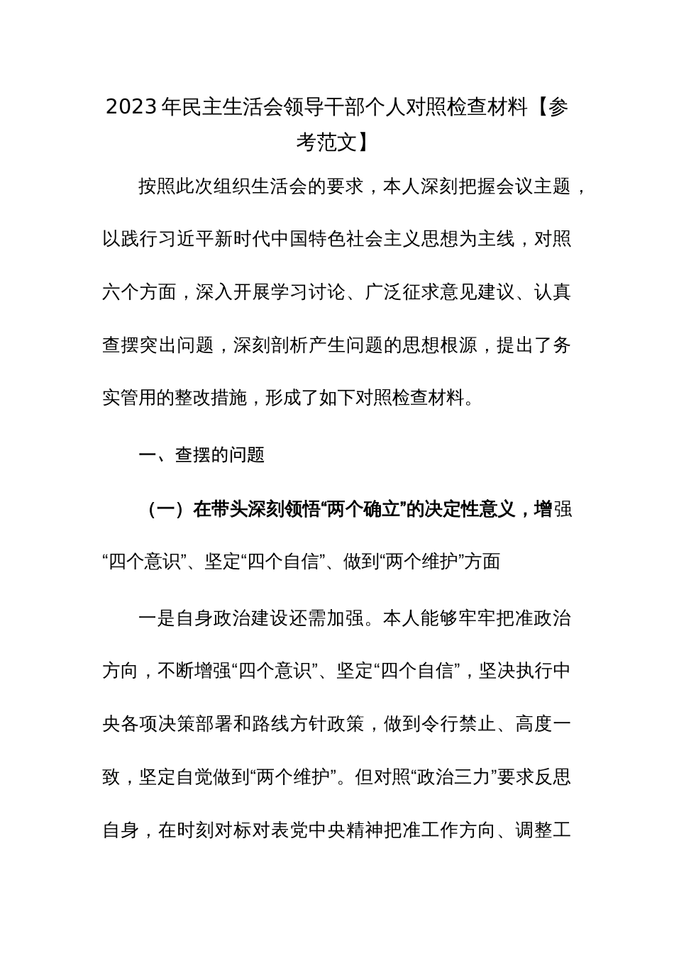 2023年民主生活会领导干部个人对照检查材料【参考范文】_第1页