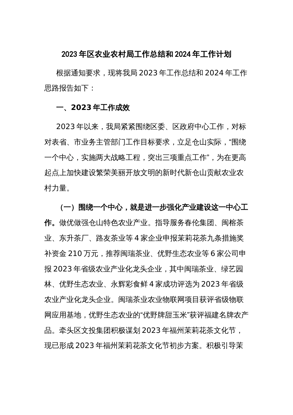 2023年区农业农村局工作总结和2024年工作计划_第1页