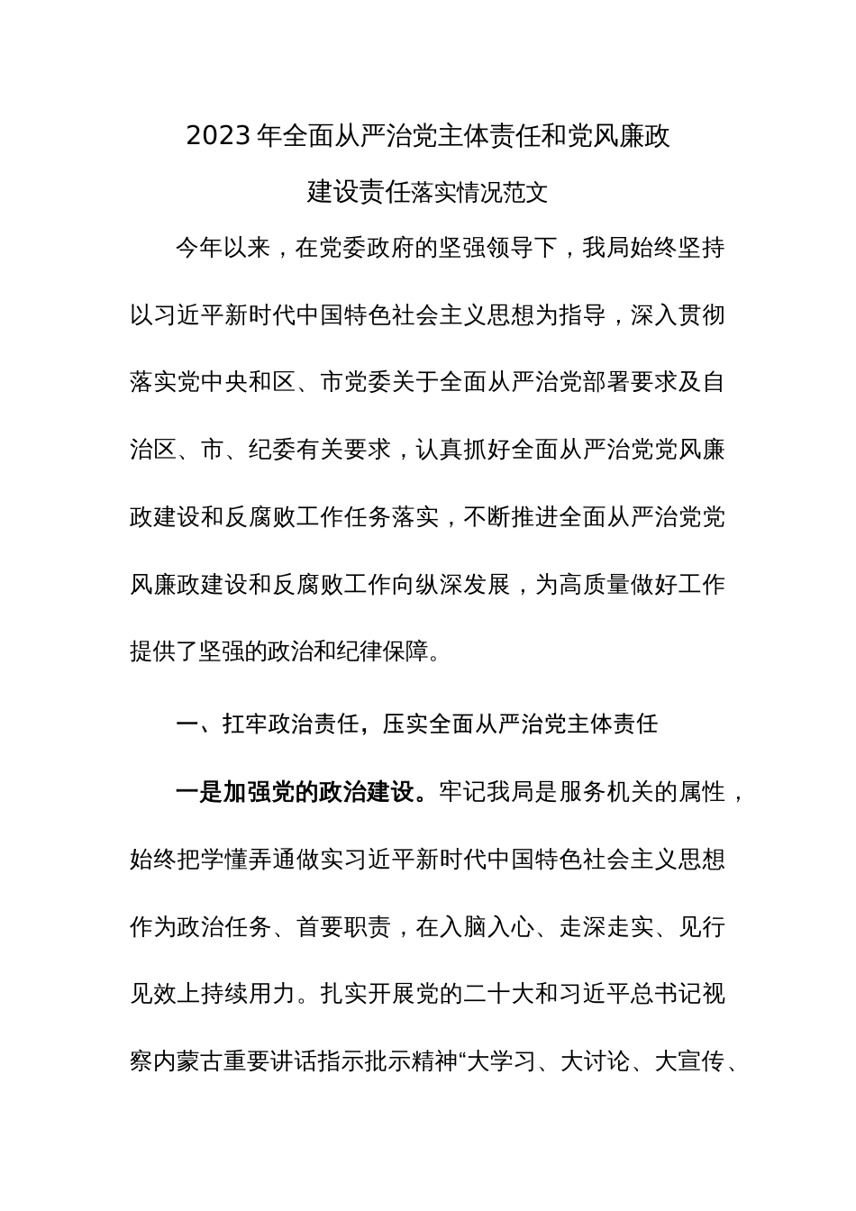 2023年全面从严治党主体责任和党风廉政建设责任落实情况范文_第1页