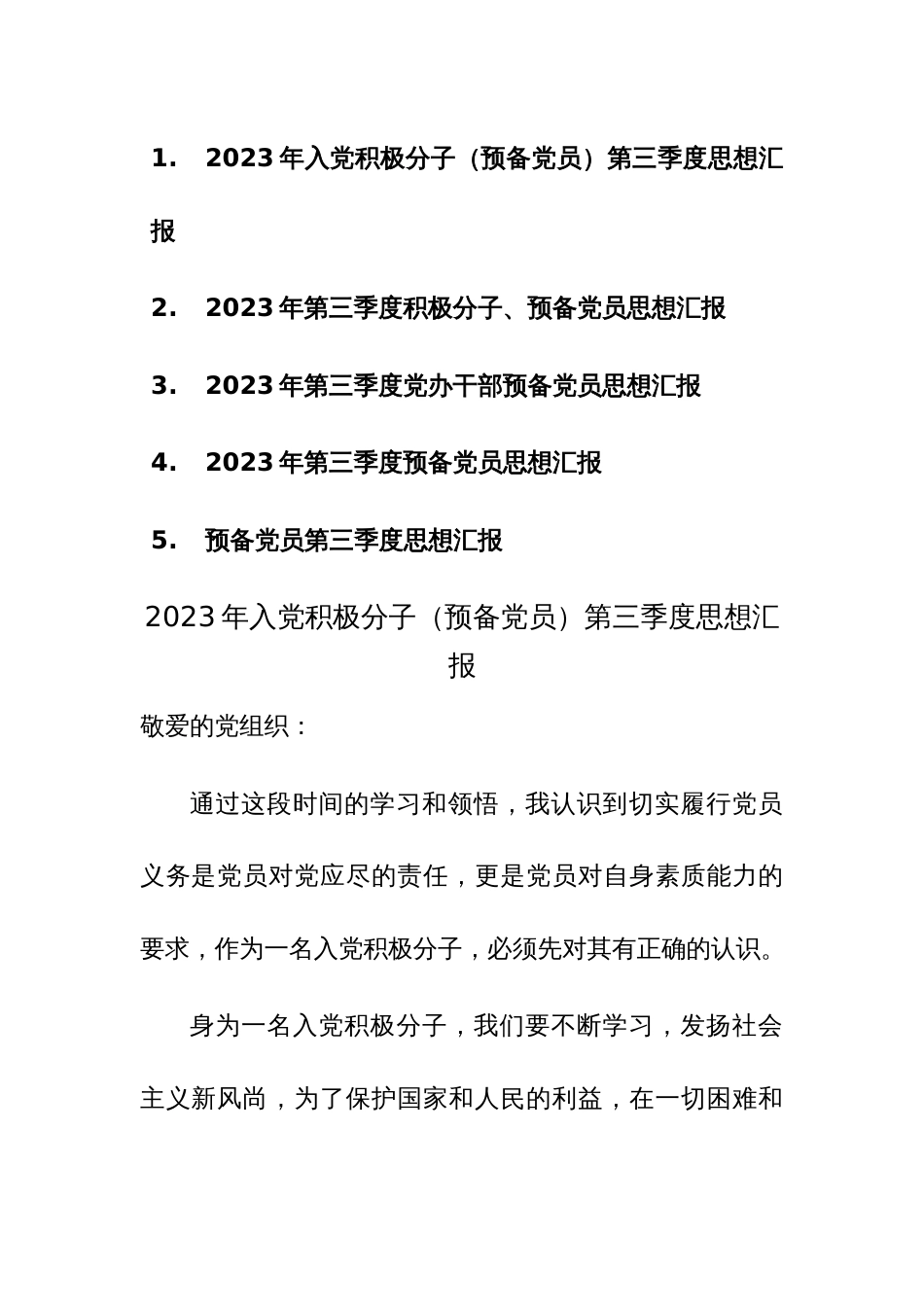 2023年入党积极分子（预备党员）第三季度思想汇报参考范文5篇_第1页