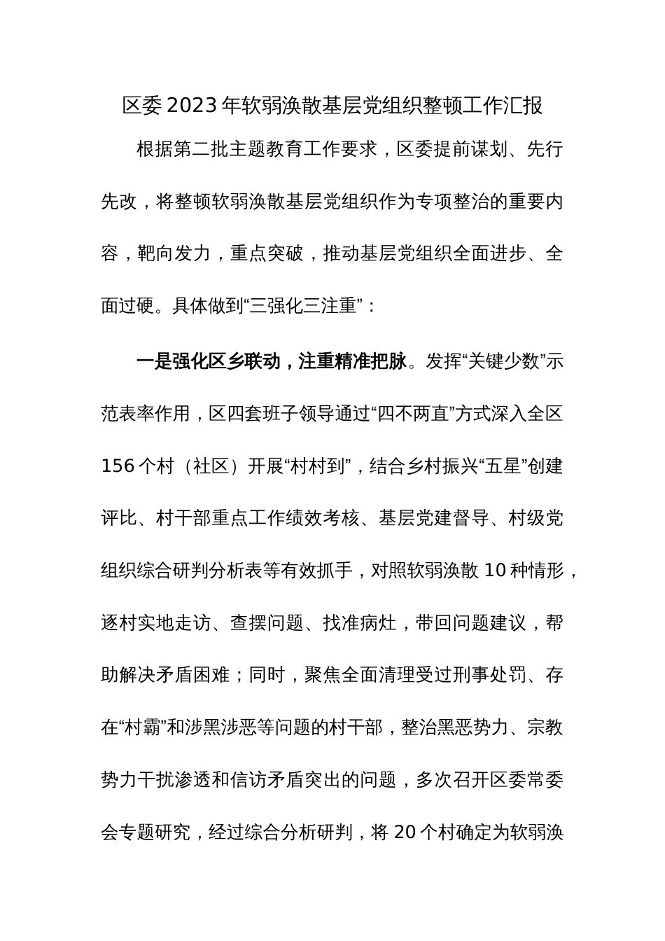 2023年软弱涣散基层党组织整顿工作汇报范文3篇_第1页