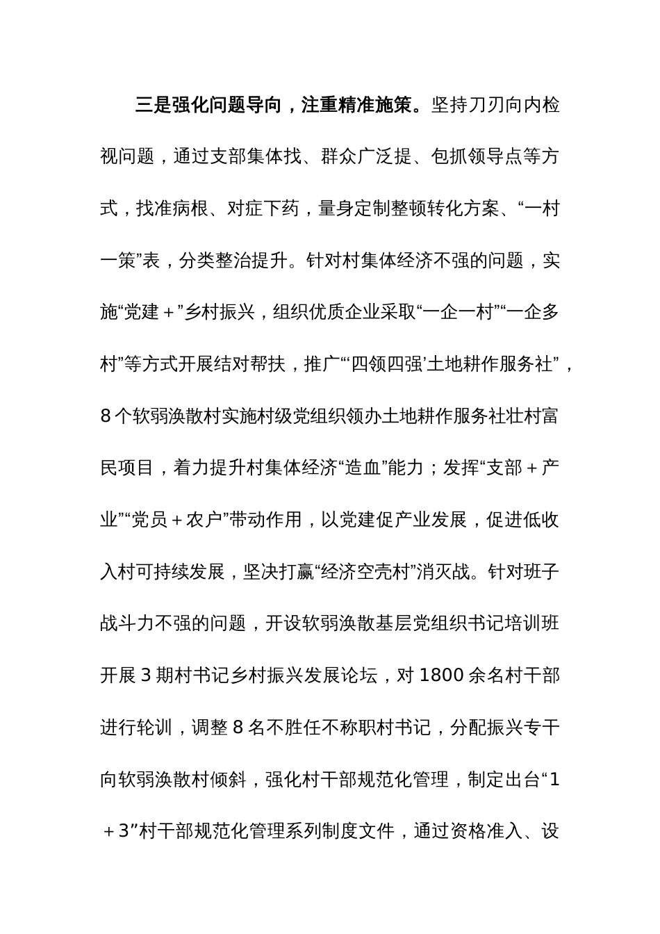2023年软弱涣散基层党组织整顿工作汇报范文3篇_第3页