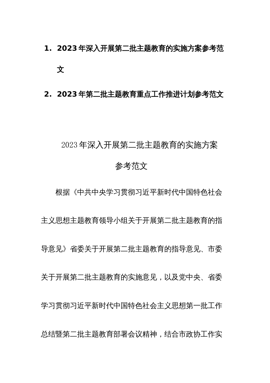 2023年深入开展第二批主题教育的实施方案和重点工作推进计划参考范文2篇_第1页