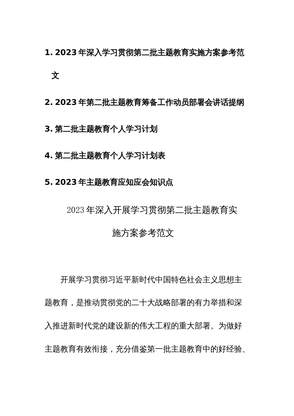 2023年深入开展学习贯彻第二批主题教育实施方案、动员部署讲话、个人学习计划、计划计划表、应知应会参考范文五篇_第1页