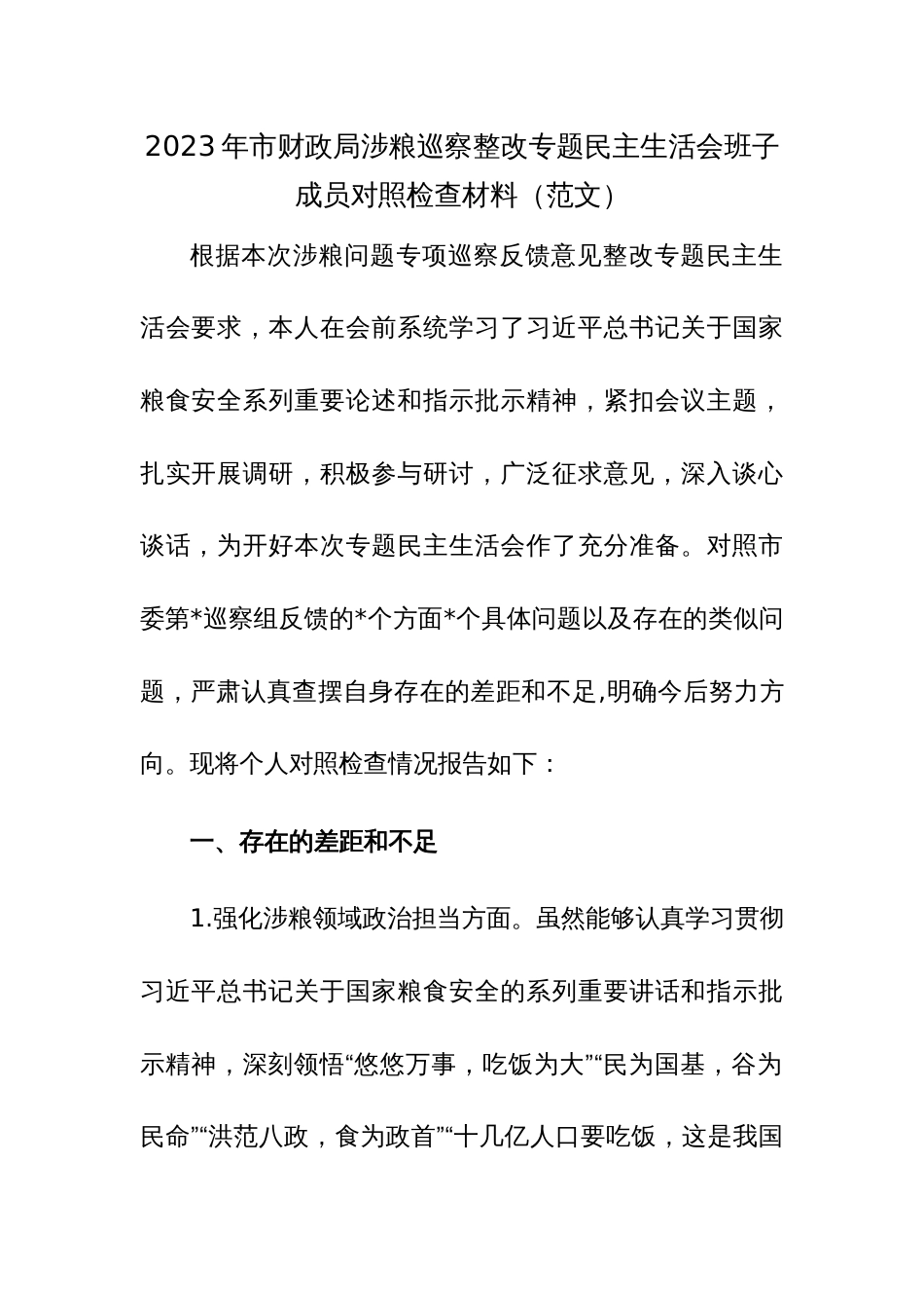 2023年市财政局涉粮巡察整改专题民主生活会班子成员对照检查材料（范文）_第1页